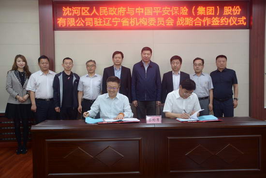 沈阳沈河区人民政府与平安集团驻辽宁地区统管党委签署战略合作协议