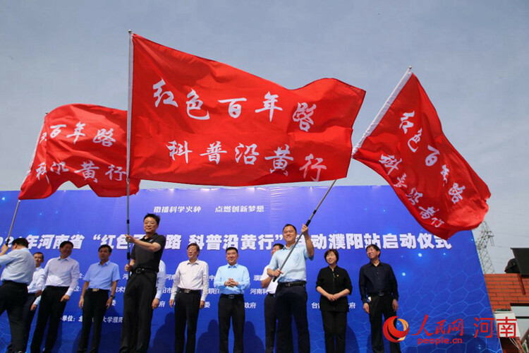 河南省“红色百年路·科普沿黄行”活动启动
