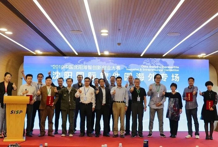 2019中国沈阳海智创新创业大赛海外专场决赛路演及颁奖典礼举行