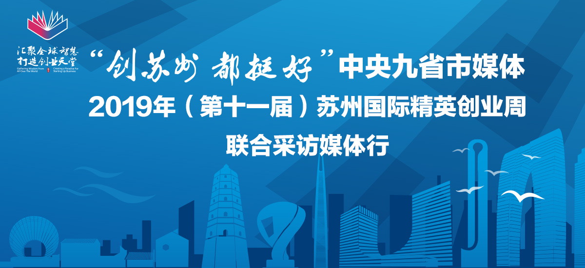 苏州国际精英创业周联合采访媒体行_fororder_苏州国际精英创业周联合采访媒体行banner 1200x550