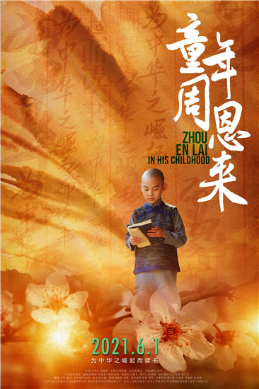 学习楷模精神 电影《童年周恩来》首映式在南京举行_fororder_图片4