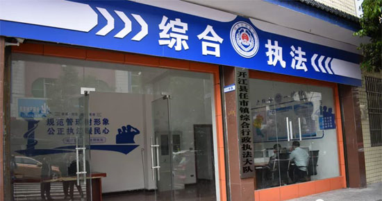 (转载)达州开江:做好两项改革“后半篇”文章 推进综合行政执法体制改革试点
