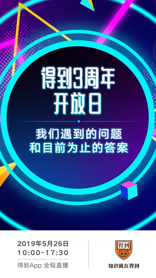得到App三周年 要在夜店办“演讲趴”？