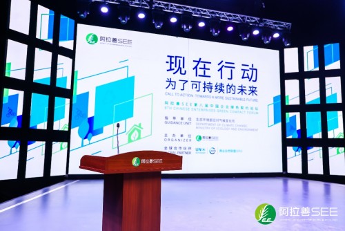 【城建频道2019新 】阿拉善SEE第八届中国企业绿色契约论坛顺利举行