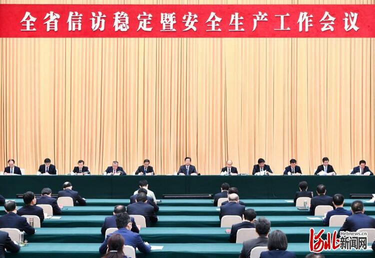 河北省信访稳定暨安全生产工作会议在石家庄召开