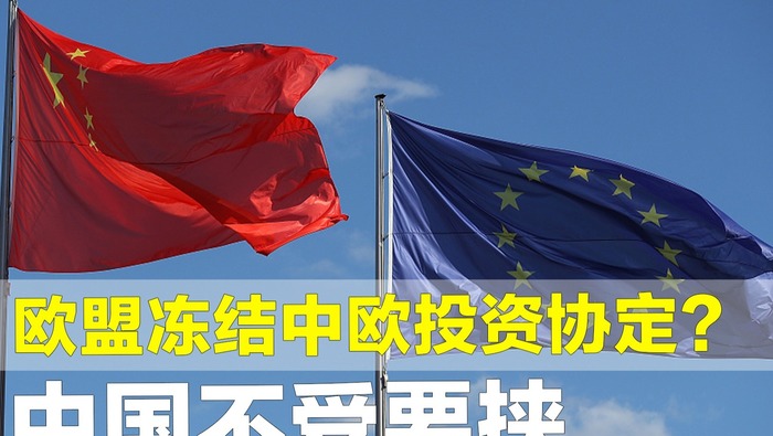 【国际3分钟】欧盟冻结中欧投资协定？中国不受要挟