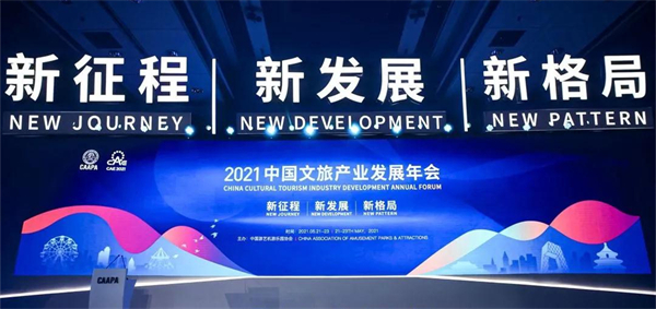 2021中国文旅产业年会在北京举办_fororder_微信图片_20210608091732_副本