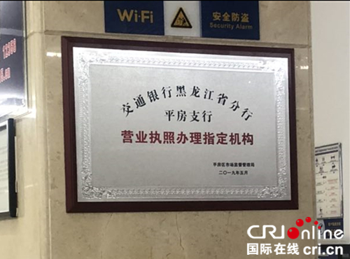 【黑龙江】【供稿】哈尔滨市平房区企业可在交通银行自主申办营业执照