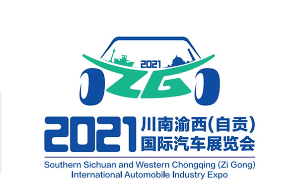 川南渝西(自贡)国际汽车展览会即将举行 展会logo凸显