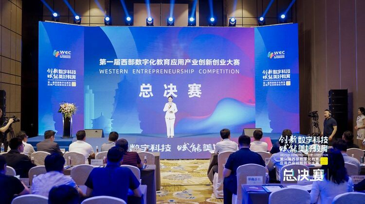 (转载)第一届西部数字化教育应用产业创新创业大赛总决赛在西安举行