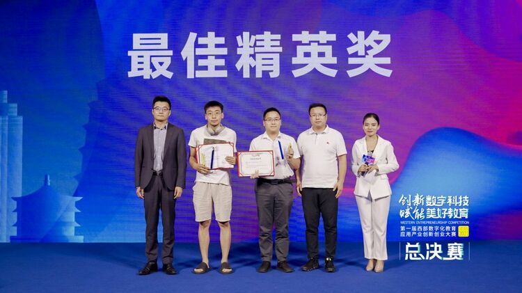 (转载)第一届西部数字化教育应用产业创新创业大赛总决赛在西安举行