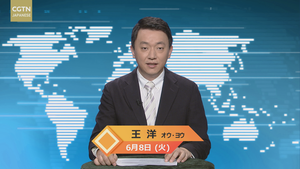 【CGTN NEWS】6月8日（火） アナ：王洋（オウ?ヨウ）