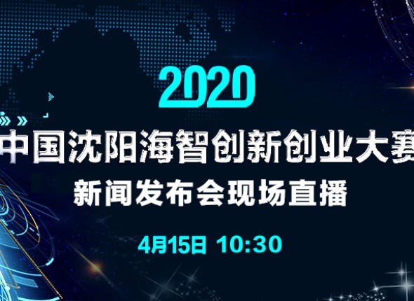 2020中国沈阳海智创新创业大赛_fororder_e6b4d04e98d72c2effc34e27c2ce170