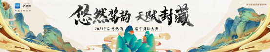2021心悠然酒端午封坛大典圆满举办 酒业盛世再启新篇