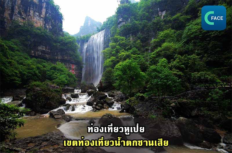 ท่องเที่ยวหูเป่ย—เขตท่องเที่ยวน้ำตกซานเสีย_fororder_20210528News03_1