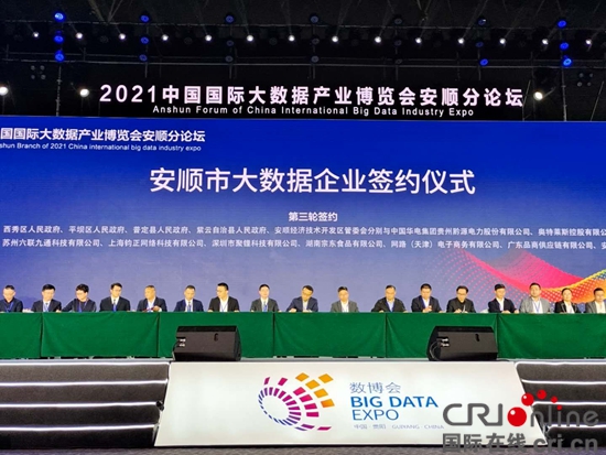 2021中国国际大数据产业博览会安顺分论坛举行_fororder_111