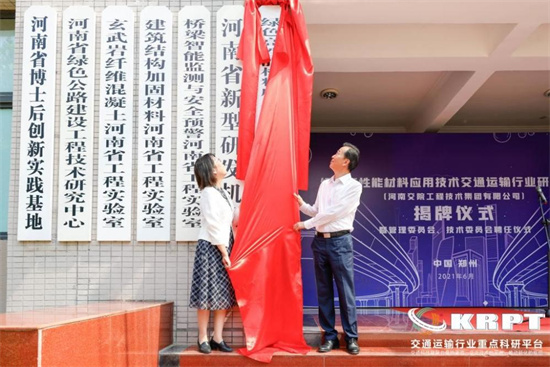 “绿色高性能材料应用技术交通运输行业研发中心”在河南交院技术集团揭牌