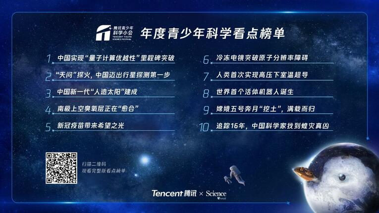 腾讯与《科学》期刊发布最新科学看点榜单 6位中国少年为科学家颁奖_fororder_k
