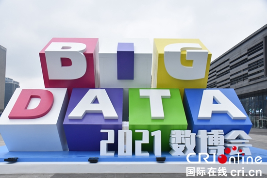 （原创）2021中国国际大数据产业博览会：科技成果助力智慧生活_fororder_DSC_0395.JPG