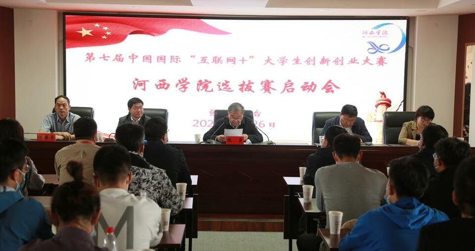 河西学院举行第七届中国国际“互联网+”大学生创新创业大赛启动会