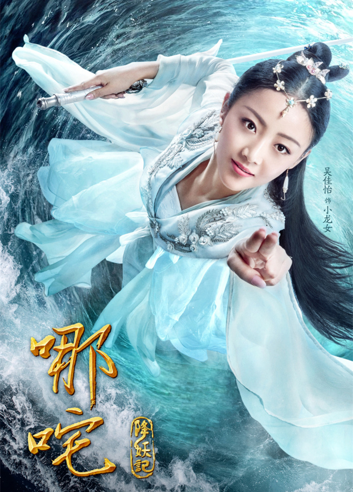 《哪咤降妖记》曝单人海报 女主吴佳怡踏浪前