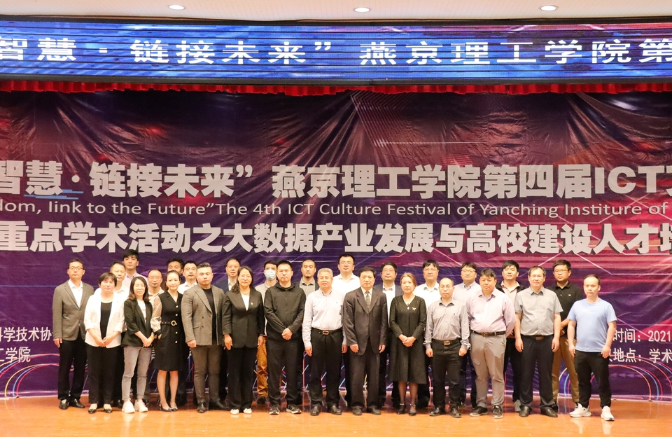 燕京理工学院第四届ICT文化节聚焦大数据产业发展