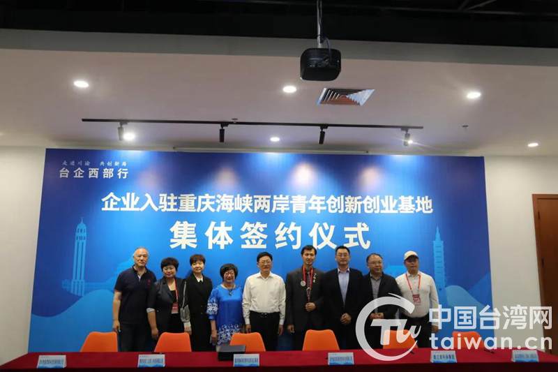 十家台企集体签约 成功入驻重庆海峡两岸青年创新创业基地