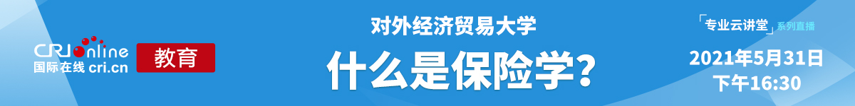 【国际在线直播】对外经贸大学何小伟教授：什么是保险学？_fororder_1