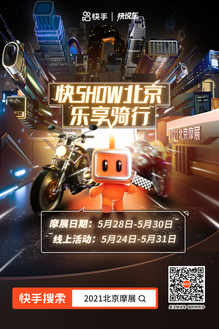 （快手合作）乐享骑行 快手快说车亮相北京国际摩托车展