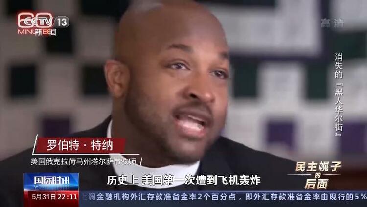 一夜夷平“黑人华尔街”!这场种族大屠杀 美国掩盖了100年