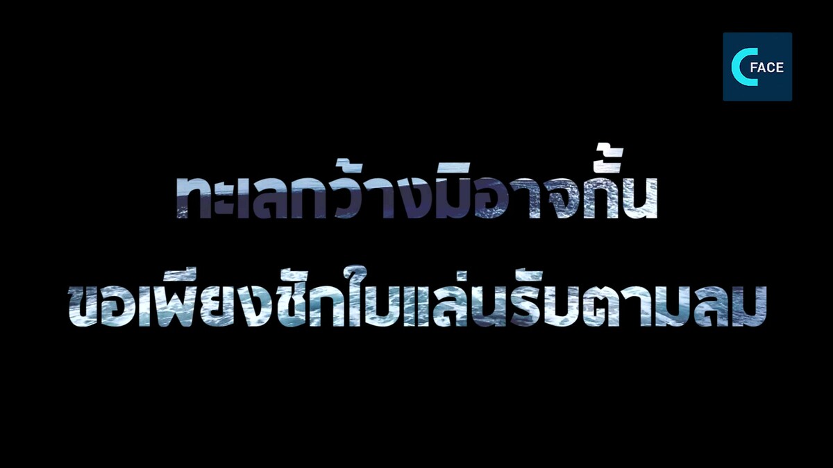 แนวคิดใหม่ในสำนวนเก่า : ทะเลกว้างมิอาจกั้น ขอเพียงชักใบแล่นรับตามลม_fororder_55浩渺行无极imp_Moment