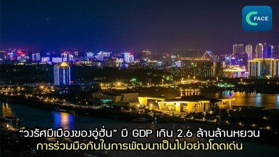 “วงรัศมีเมืองของอู่ฮั่น” มี GDP เกิน 2.6 ล้านล้านหยวน  การร่วมมือกันในการพัฒนาเป็นไปอย่างโดดเด่น_fororder_2021060902News