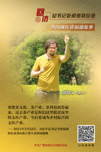 回访总书记赴闽考察足迹 外国网红讲福建故事②∣“茶中之王”大红袍背后的两个故事_fororder_55