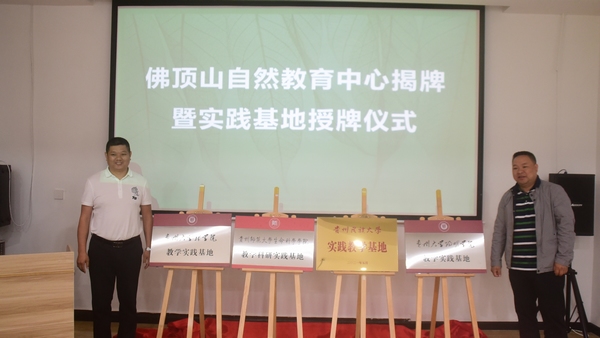 （中首）贵州首家政企合作自然教育基地在佛顶山保护区揭牌