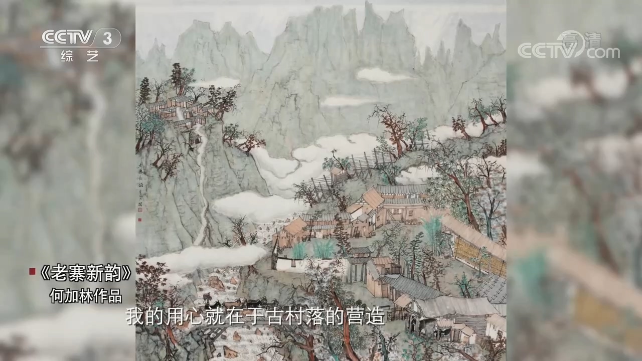 文化十分|画家何加林:笔墨随时代 无言颂千秋