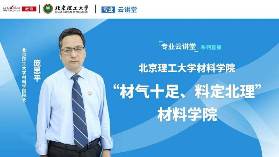 【专业云讲堂】北京理工大学材料学院院长庞思平 【专业云讲堂】北京理工大学材料学院院长庞思平