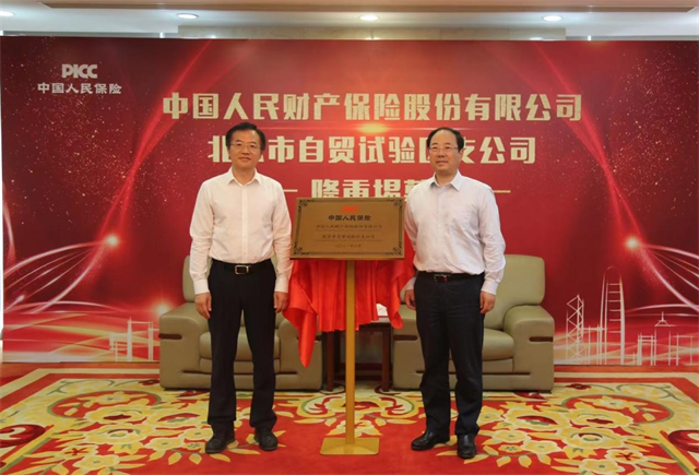 北京市首家自贸试验区专营保险机构 人保财险北京市自贸试验区支公司揭牌成立