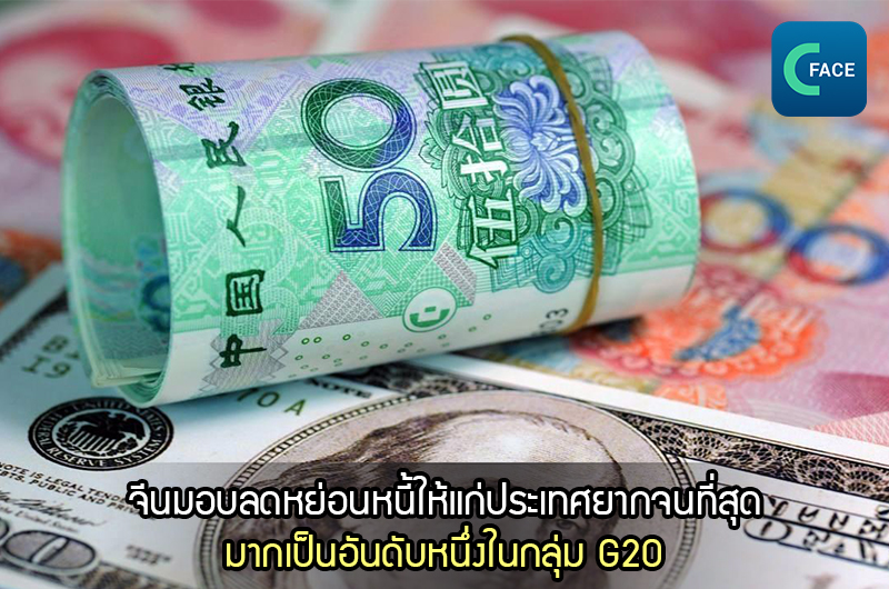 จีนมอบลดหย่อนหนี้ให้แก่ประเทศยากจนที่สุดมากเป็นอันดับหนึ่งในกลุ่ม G20_fororder_2021060109news