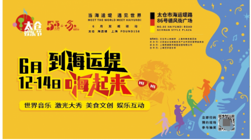 首届太仓娱乐节:这个端午,到海运堤嗨起来! 首届太仓娱乐节:这个端午,到海运堤嗨起来!