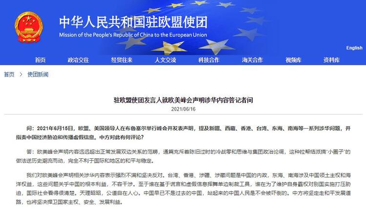 中国驻欧盟使团:欧美峰会声明内容完全不利于国际和地区的和平稳定