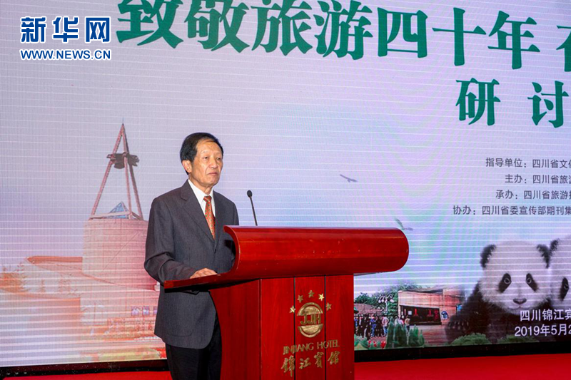 转载（导航成都）“致敬旅游四十年 奋进文旅新时代”大型研讨会在成都召开