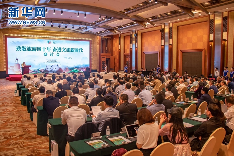 转载（导航成都）“致敬旅游四十年 奋进文旅新时代”大型研讨会在成都召开