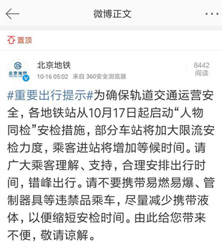 北京地铁17日起启动“人物同检”请合理安排出行时间