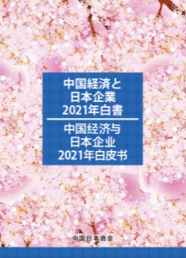 日系企業　今後も中国とともに発展＝中国日本商会白書_fororder_捕获.JPG