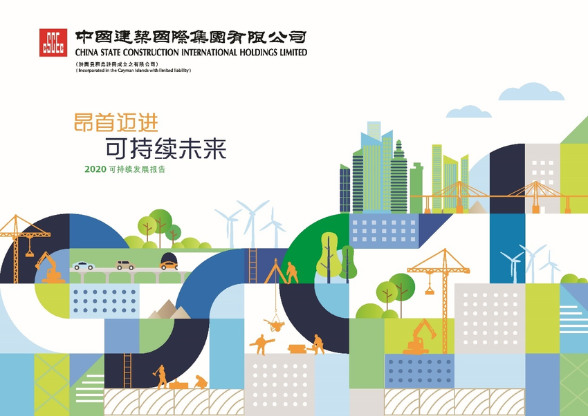 【新盟国际 环球创业频道 无位置】科技赋能新发展 筑造绿色新未来 ——中国建筑国际集团发布《2020年可持续发展报告》