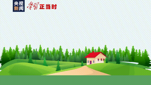 学习正当时丨中国最美绿色答卷
