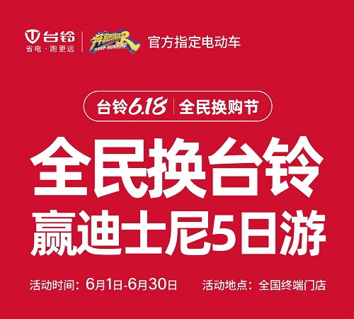 台铃618全民换购节台铃放大招 劲爆福利堪称行业之最