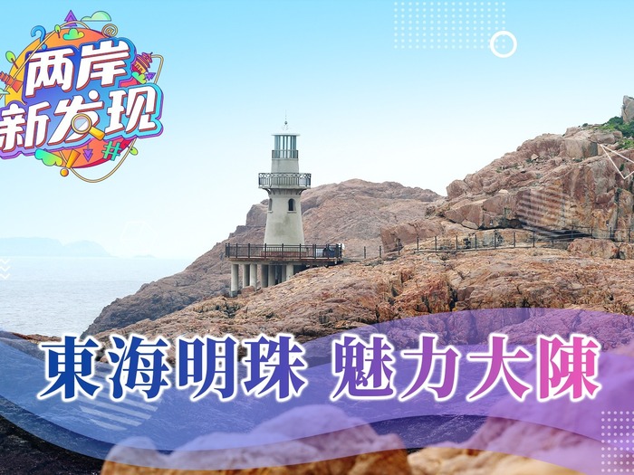【两岸新发现】东海明珠 魅力大陈