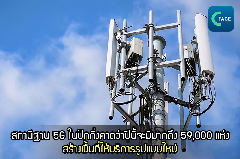 สถานีฐาน 5G ในปักกิ่งคาดว่าปีนี้จะมีมากถึง 59,000 แห่ง  สร้างพื้นที่ให้บริการรูปแบบใหม่_fororder_2021060409News