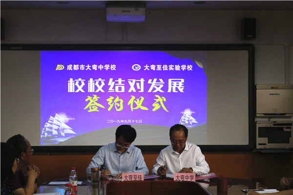 图片默认标题_fororder_两校校长签署协议（成都市大弯中学 供图）.JPG